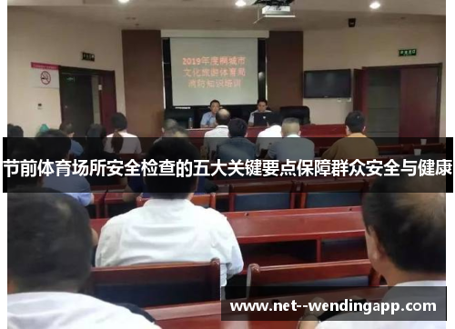 节前体育场所安全检查的五大关键要点保障群众安全与健康 节前体育场所安全检查的五大关键要点保障群众安全与健康