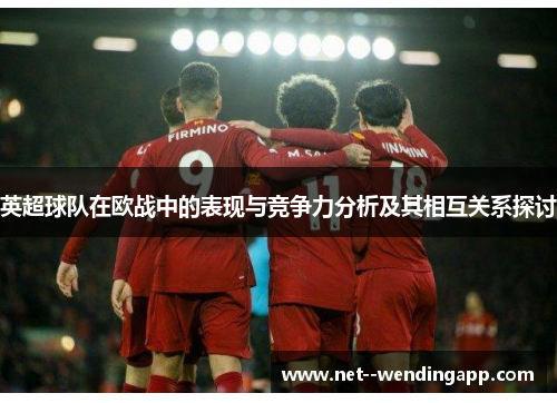 英超球队在欧战中的表现与竞争力分析及其相互关系探讨