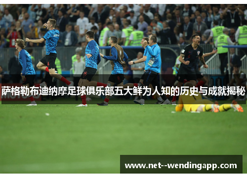 萨格勒布迪纳摩足球俱乐部五大鲜为人知的历史与成就揭秘