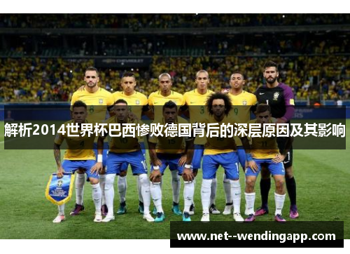 解析2014世界杯巴西惨败德国背后的深层原因及其影响