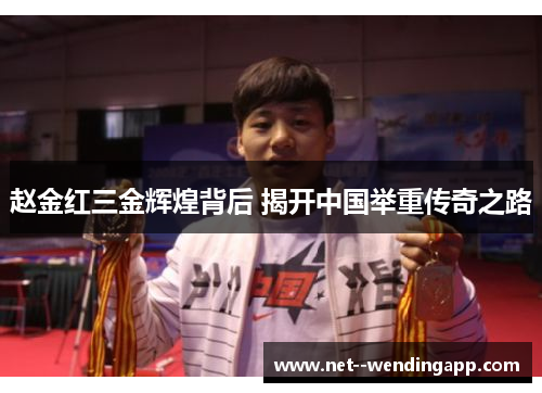 赵金红三金辉煌背后 揭开中国举重传奇之路 赵金红三金辉煌背后 揭开中国举重传奇之路