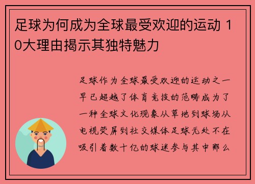 足球为何成为全球最受欢迎的运动 10大理由揭示其独特魅力