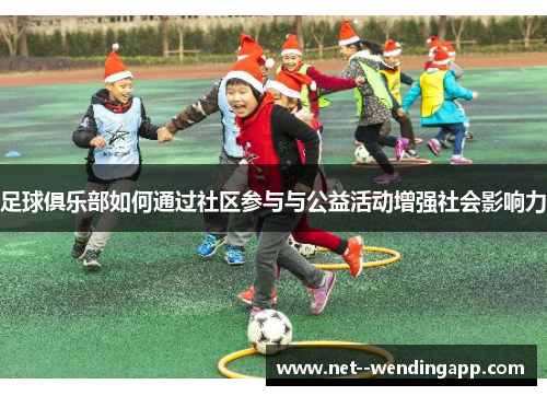 足球俱乐部如何通过社区参与与公益活动增强社会影响力 足球俱乐部如何通过社区参与与公益活动增强社会影响力