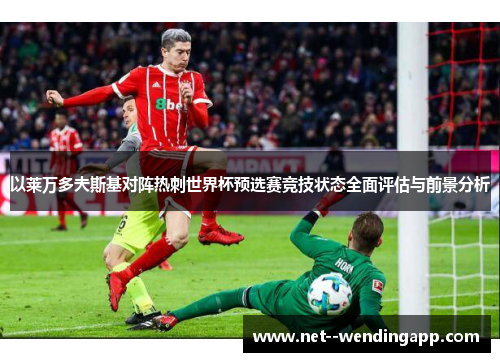 以莱万多夫斯基对阵热刺世界杯预选赛竞技状态全面评估与前景分析