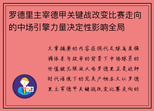 罗德里主宰德甲关键战改变比赛走向的中场引擎力量决定性影响全局