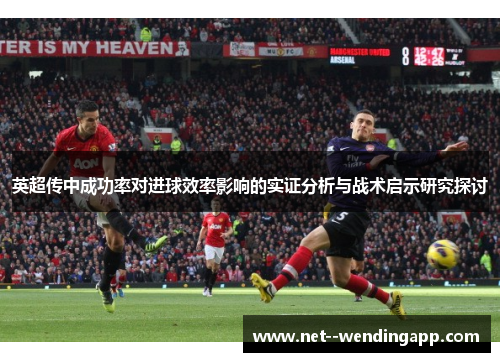 英超传中成功率对进球效率影响的实证分析与战术启示研究探讨