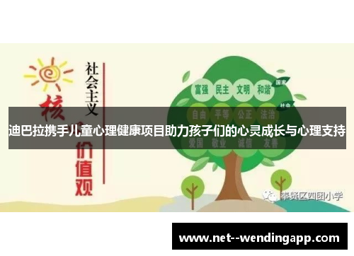 迪巴拉携手儿童心理健康项目助力孩子们的心灵成长与心理支持