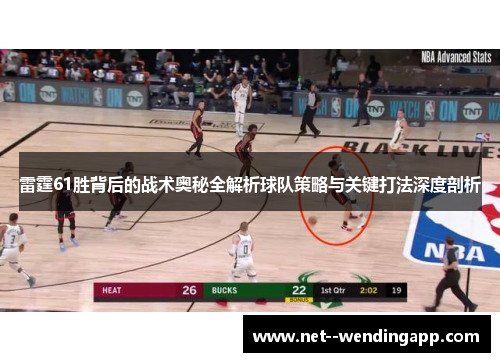 雷霆61胜背后的战术奥秘全解析球队策略与关键打法深度剖析