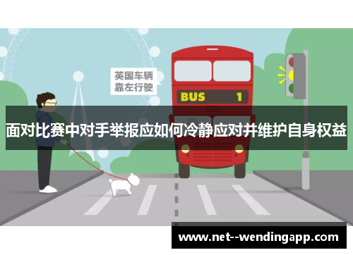 面对比赛中对手举报应如何冷静应对并维护自身权益