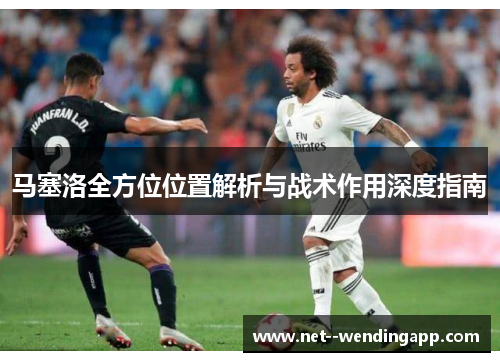马塞洛全方位位置解析与战术作用深度指南