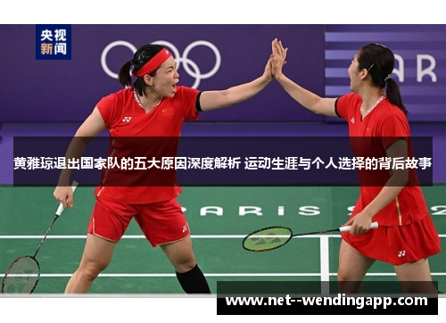黄雅琼退出国家队的五大原因深度解析 运动生涯与个人选择的背后故事