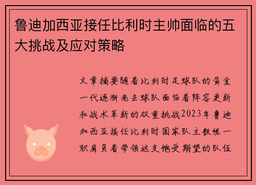 鲁迪加西亚接任比利时主帅面临的五大挑战及应对策略