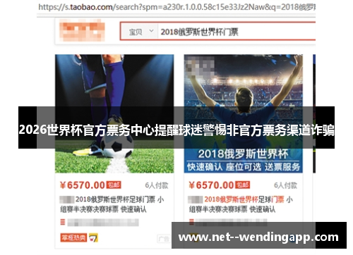 2026世界杯官方票务中心提醒球迷警惕非官方票务渠道诈骗 2026世界杯官方票务中心提醒球迷警惕非官方票务渠道诈骗
