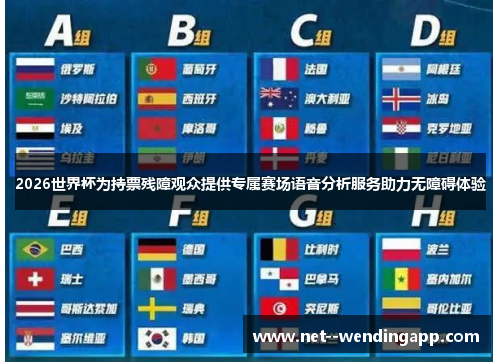 2026世界杯为持票残障观众提供专属赛场语音分析服务助力无障碍体验