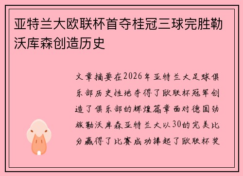 亚特兰大欧联杯首夺桂冠三球完胜勒沃库森创造历史