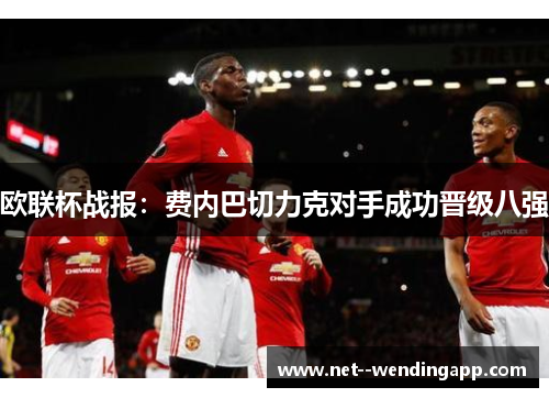 欧联杯战报:费内巴切力克对手成功晋级八强 欧联杯战报:费内巴切力克对手成功晋级八强