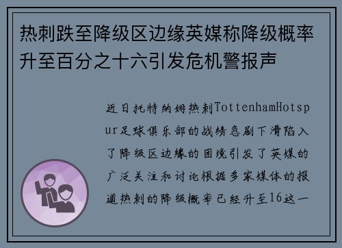 热刺跌至降级区边缘英媒称降级概率升至百分之十六引发危机警报声