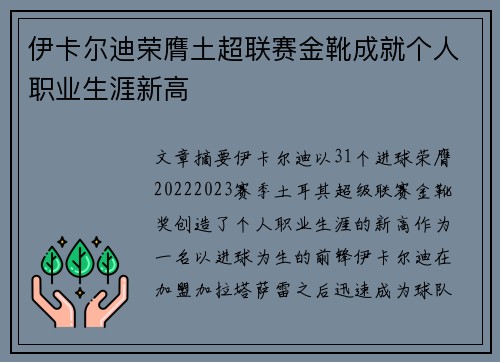 伊卡尔迪荣膺土超联赛金靴成就个人职业生涯新高