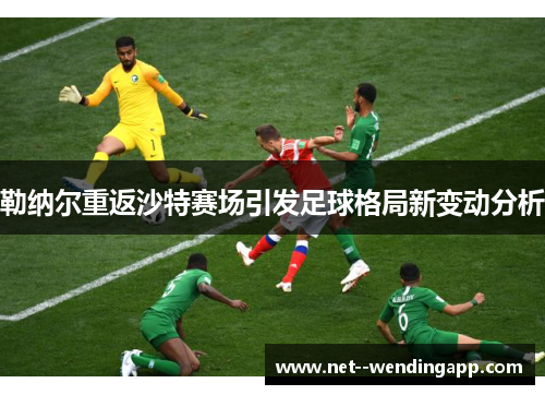 勒纳尔重返沙特赛场引发足球格局新变动分析