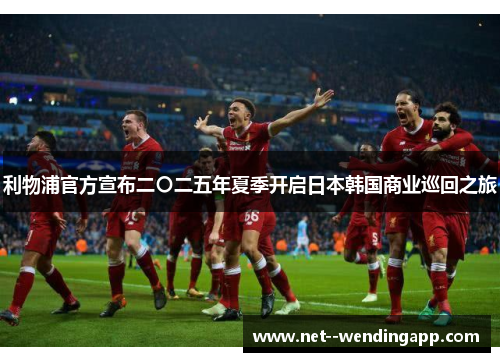 利物浦官方宣布二〇二五年夏季开启日本韩国商业巡回之旅