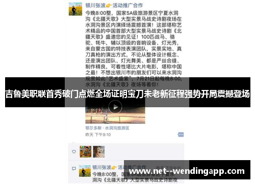 吉鲁美职联首秀破门点燃全场证明宝刀未老新征程强势开局震撼登场