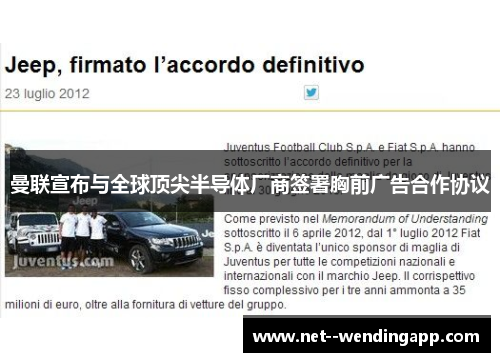 曼联宣布与全球顶尖半导体厂商签署胸前广告合作协议