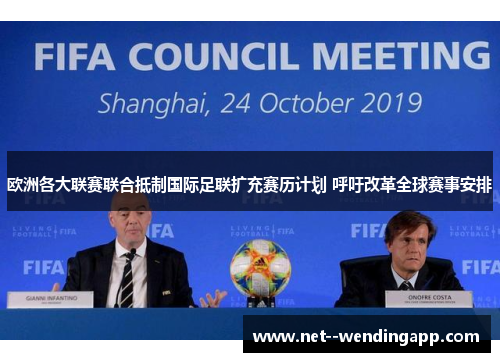 欧洲各大联赛联合抵制国际足联扩充赛历计划 呼吁改革全球赛事安排