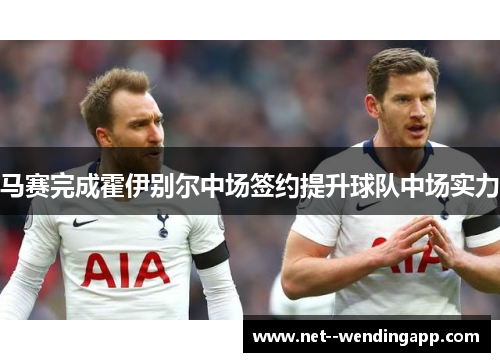 马赛完成霍伊别尔中场签约提升球队中场实力