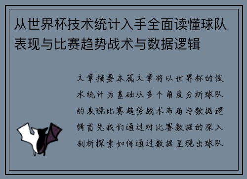 从世界杯技术统计入手全面读懂球队表现与比赛趋势战术与数据逻辑