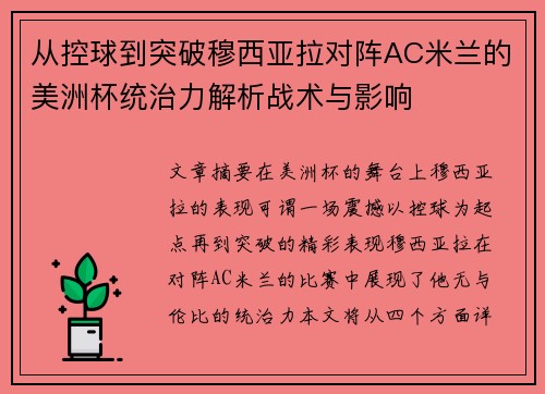 从控球到突破穆西亚拉对阵AC米兰的美洲杯统治力解析战术与影响