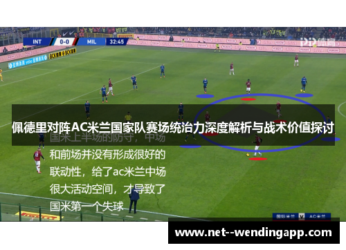 佩德里对阵AC米兰国家队赛场统治力深度解析与战术价值探讨
