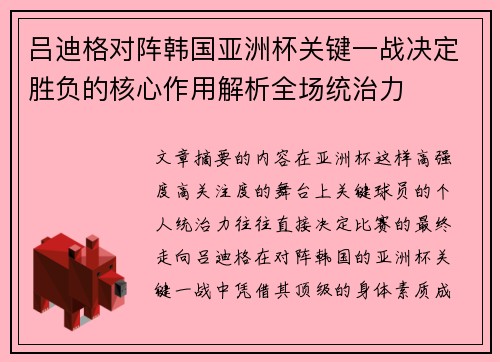 吕迪格对阵韩国亚洲杯关键一战决定胜负的核心作用解析全场统治力