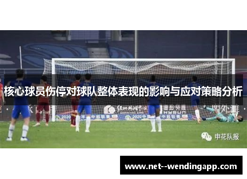 核心球员伤停对球队整体表现的影响与应对策略分析