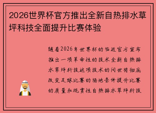 2026世界杯官方推出全新自热排水草坪科技全面提升比赛体验