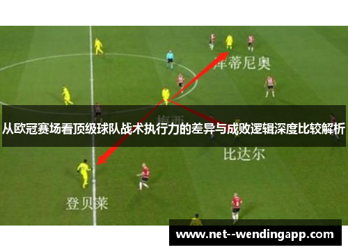 从欧冠赛场看顶级球队战术执行力的差异与成败逻辑深度比较解析