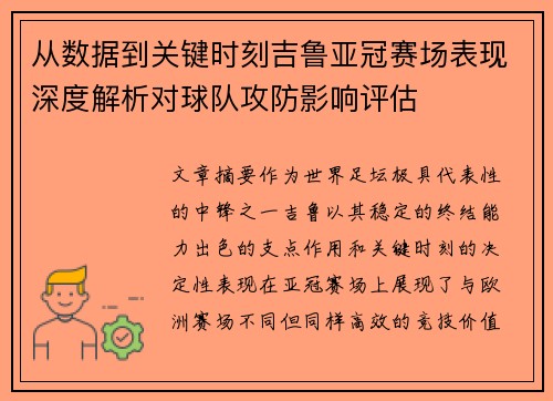 从数据到关键时刻吉鲁亚冠赛场表现深度解析对球队攻防影响评估