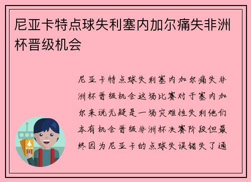 尼亚卡特点球失利塞内加尔痛失非洲杯晋级机会 尼亚卡特点球失利塞内加尔痛失非洲杯晋级机会