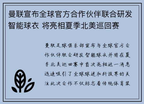 曼联宣布全球官方合作伙伴联合研发智能球衣 将亮相夏季北美巡回赛