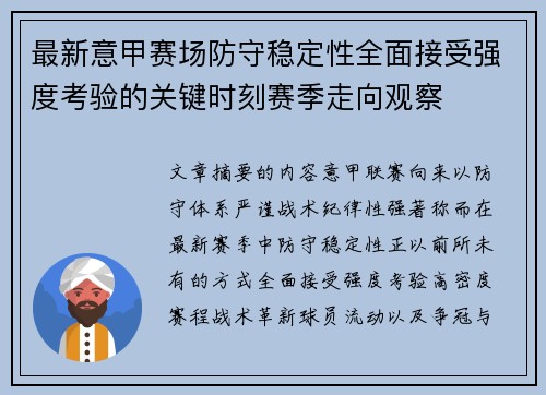 最新意甲赛场防守稳定性全面接受强度考验的关键时刻赛季走向观察