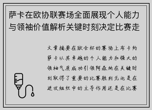 萨卡在欧协联赛场全面展现个人能力与领袖价值解析关键时刻决定比赛走势