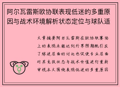 阿尔瓦雷斯欧协联表现低迷的多重原因与战术环境解析状态定位与球队适配问题