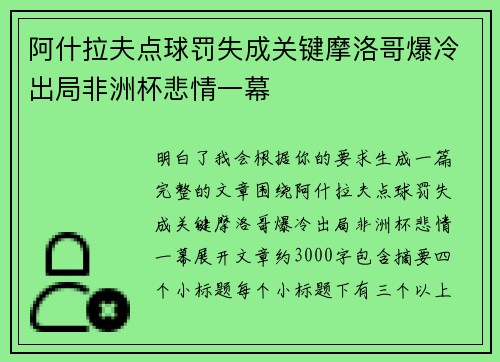 阿什拉夫点球罚失成关键摩洛哥爆冷出局非洲杯悲情一幕