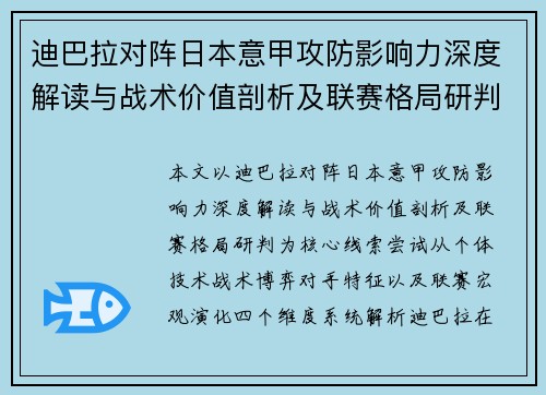 迪巴拉对阵日本意甲攻防影响力深度解读与战术价值剖析及联赛格局研判