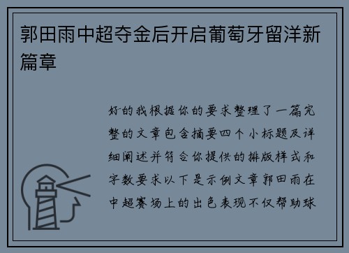 郭田雨中超夺金后开启葡萄牙留洋新篇章