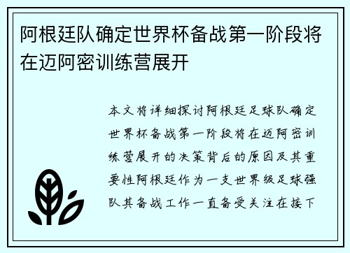 阿根廷队确定世界杯备战第一阶段将在迈阿密训练营展开