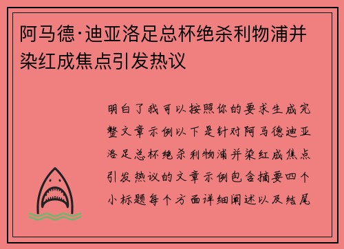 阿马德·迪亚洛足总杯绝杀利物浦并染红成焦点引发热议