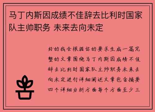 马丁内斯因成绩不佳辞去比利时国家队主帅职务 未来去向未定