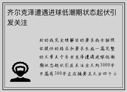 齐尔克泽遭遇进球低潮期状态起伏引发关注 齐尔克泽遭遇进球低潮期状态起伏引发关注