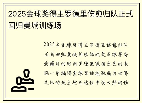 2025金球奖得主罗德里伤愈归队正式回归曼城训练场