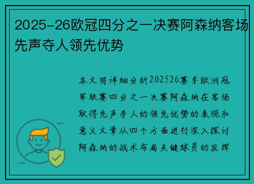 2025-26欧冠四分之一决赛阿森纳客场先声夺人领先优势